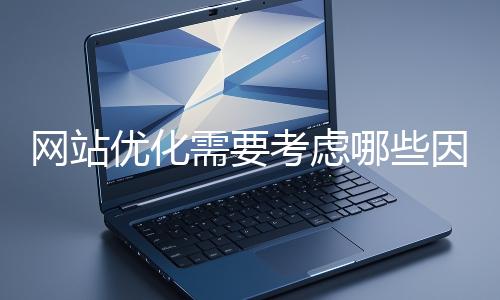 網站優化需要考慮哪些因素